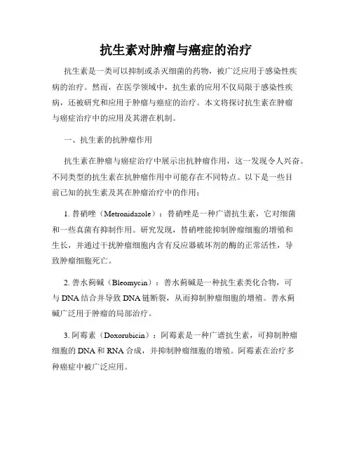 抗生素对肿瘤与癌症的治疗