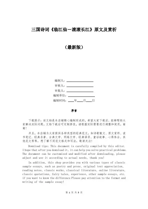 三国诗词《临江仙-滚滚长江》原文及赏析