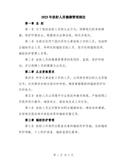 2023年放射人员健康管理规定
