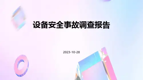 设备安全事故调查报告