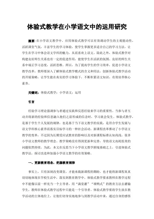 体验式教学在小学语文中的运用研究