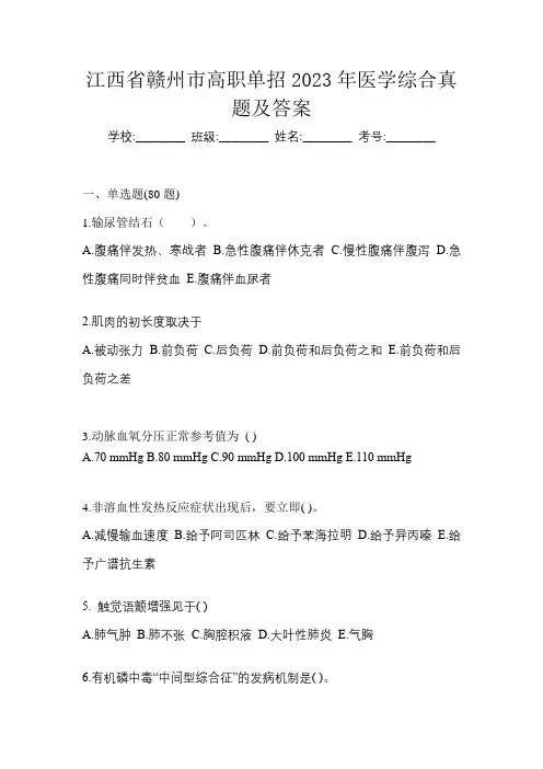 江西省赣州市高职单招2023年医学综合真题及答案