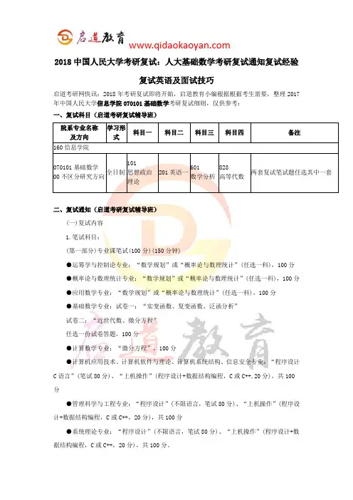 2018中国人民大学考研复试：人大基础数学考研复试通知复试经验复试英语及面试技巧