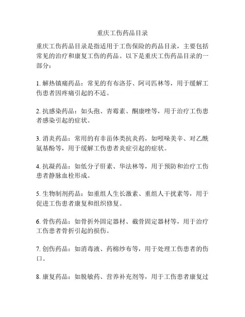 重庆工伤药品目录