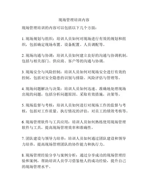 现场管理培训内容