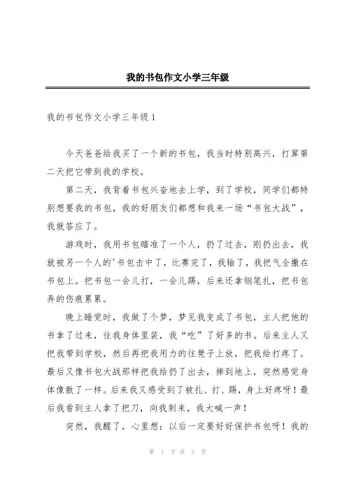 我的书包作文小学三年级