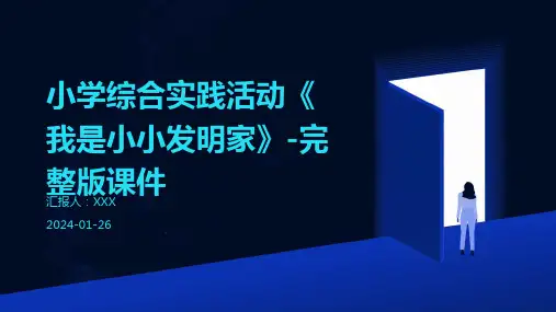 小学综合实践活动《我是小小发明家》-完整版课件