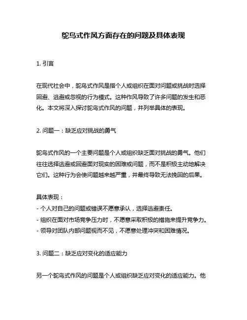 鸵鸟式作风方面存在的问题及具体表现