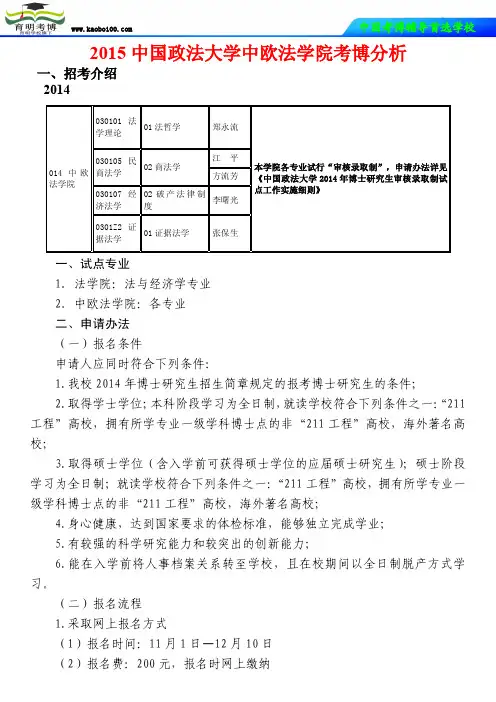 2015中国政法大学中欧法学院考博分析