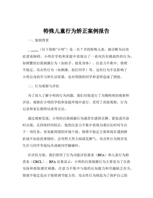 特殊儿童行为矫正案例报告