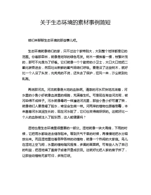 关于生态环境的素材事例简短