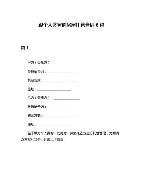 跟个人签署的房屋托管合同6篇