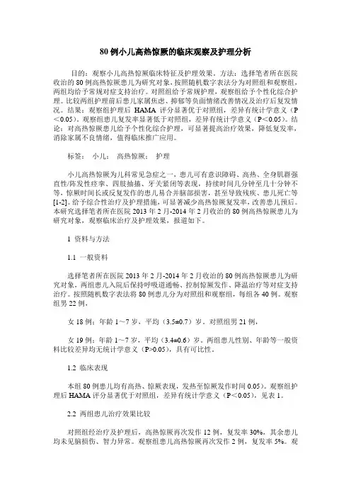 80例小儿高热惊厥的临床观察及护理分析