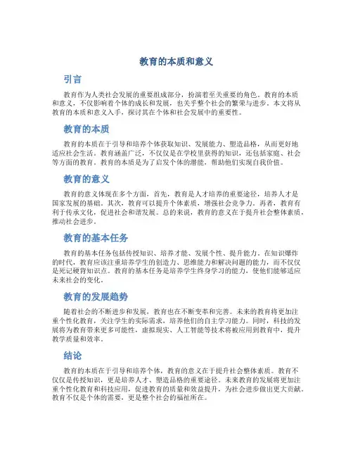 教育的本质和意义论文800字怎么写