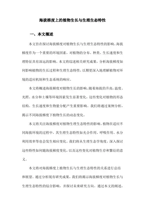 海拔梯度上的植物生长与生理生态特性