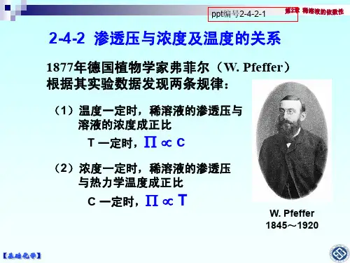 第2章 稀溶液的依数性--渗透压与浓度温度的关系