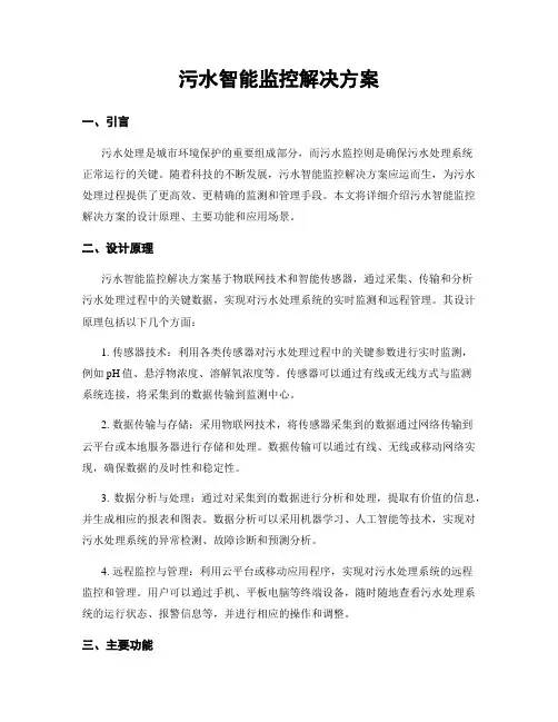 污水智能监控解决方案