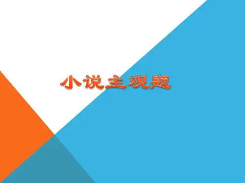 2024届高考语文复习：小说主观题+课件19张