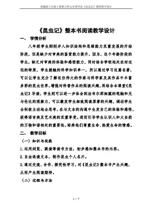 部编版八年级上册第五单元名著导读《昆虫记》课程教学设计