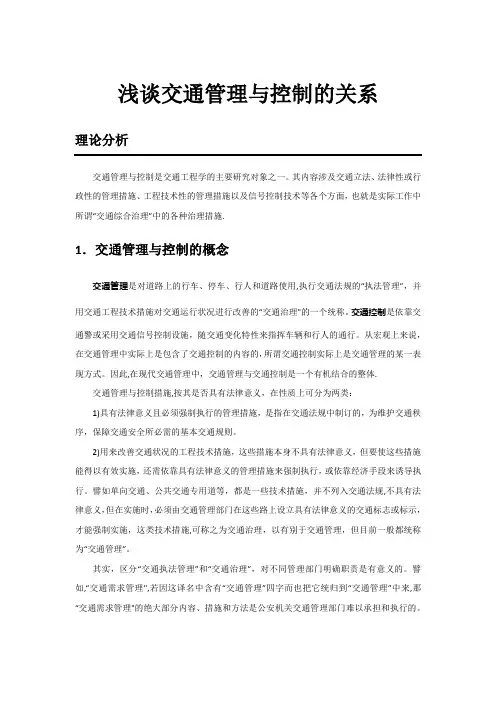 浅谈交通管理与控制的关系