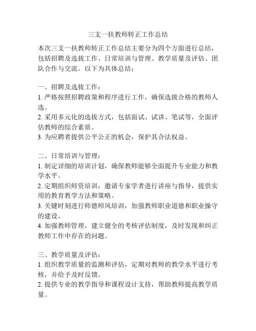 三支一扶教师转正工作总结