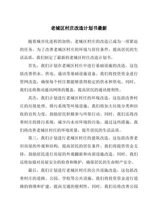 老城区村庄改造计划书最新