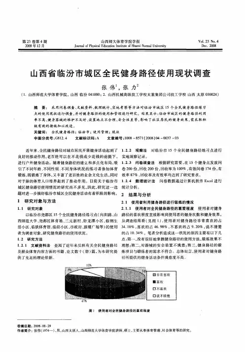 山西省临汾市城区全民健身路径使用现状调查