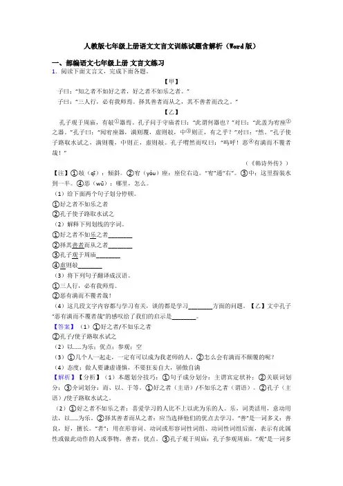 人教版七年级上册语文文言文训练试题含解析(Word版)