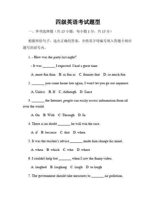 四级英语考试题型