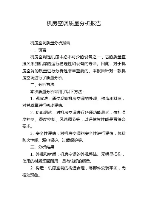 机房空调质量分析报告