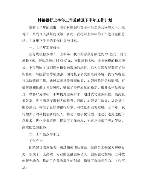 村镇银行上半年工作总结及下半年工作计划