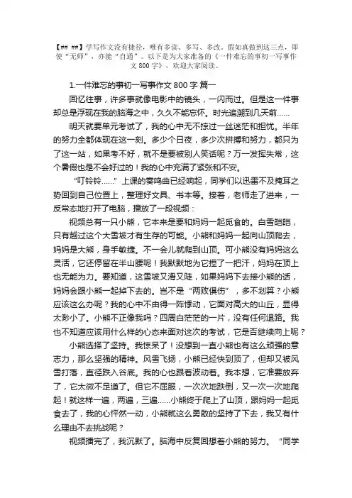 一件难忘的事初一写事作文800字