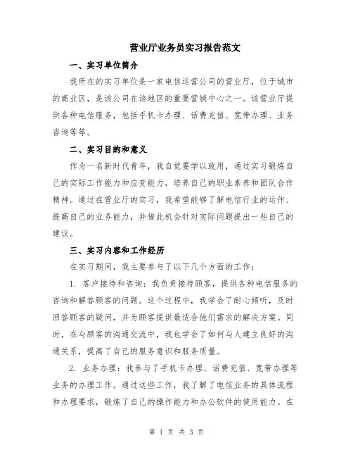 营业厅业务员实习报告范文