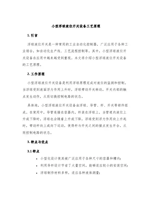 小型浮球液位开关设备工艺原理