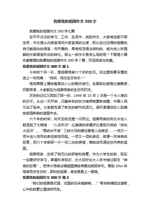 我爱我的祖国作文300字七篇