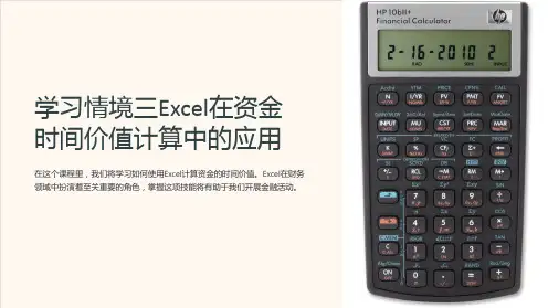 学习情境三Excel在资金时间价值计算中的应用