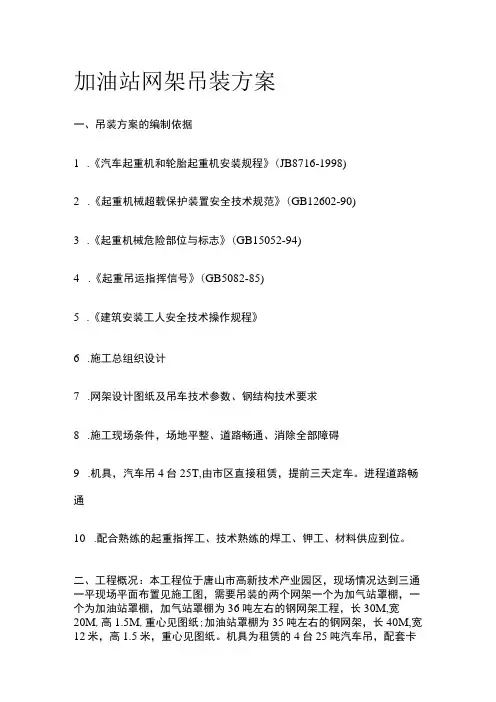 加油站网架吊装方案
