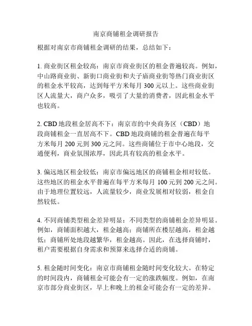 南京商铺租金调研报告