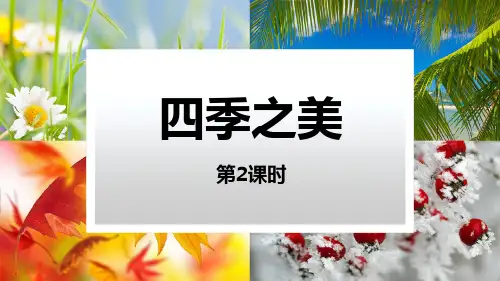 四季风景语文教学课件《四季之美》PPT模板