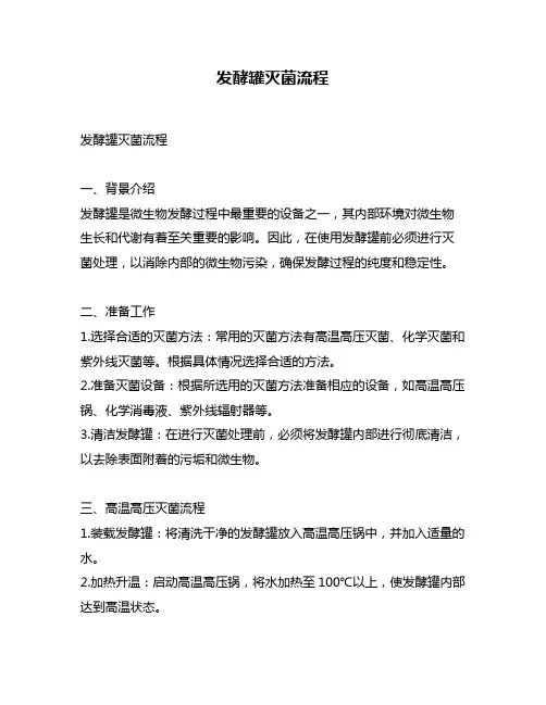 发酵罐灭菌流程