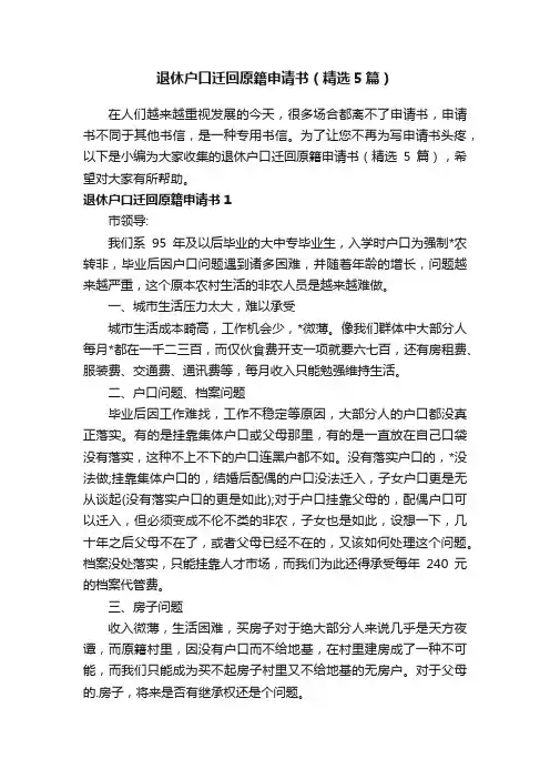 退休户口迁回原籍申请书（精选5篇）