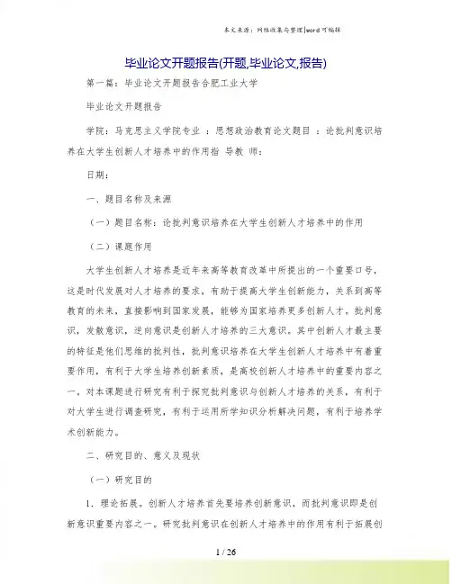 毕业论文开题报告(开题,毕业论文,报告)