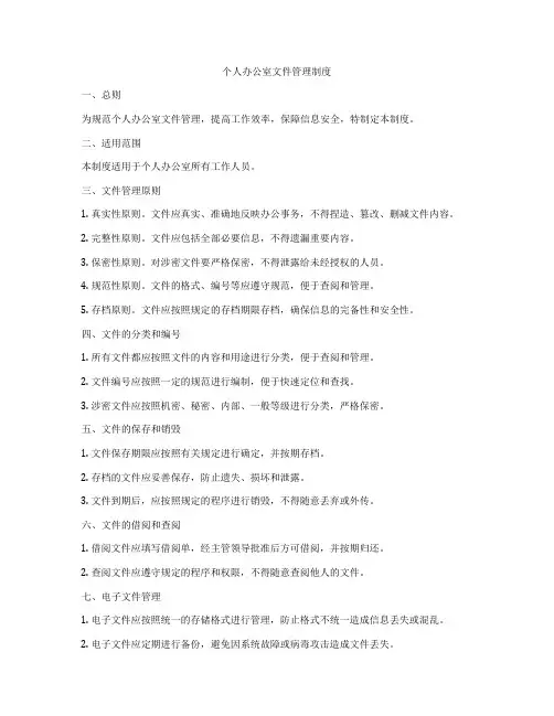 个人办公室文件管理制度