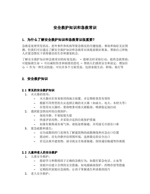 安全救护知识和急救常识