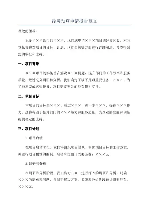 经费预算申请报告范文