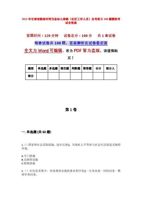 2023年甘肃省陇南市两当县站儿巷镇(社区工作人员)自考复习100题模拟考试含答案