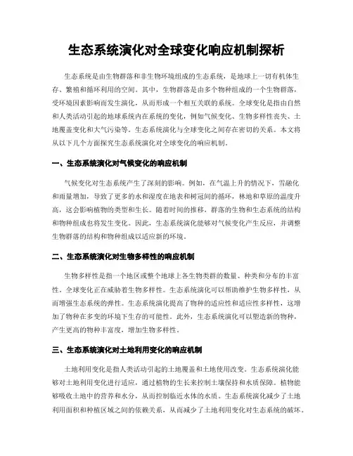 生态系统演化对全球变化响应机制探析