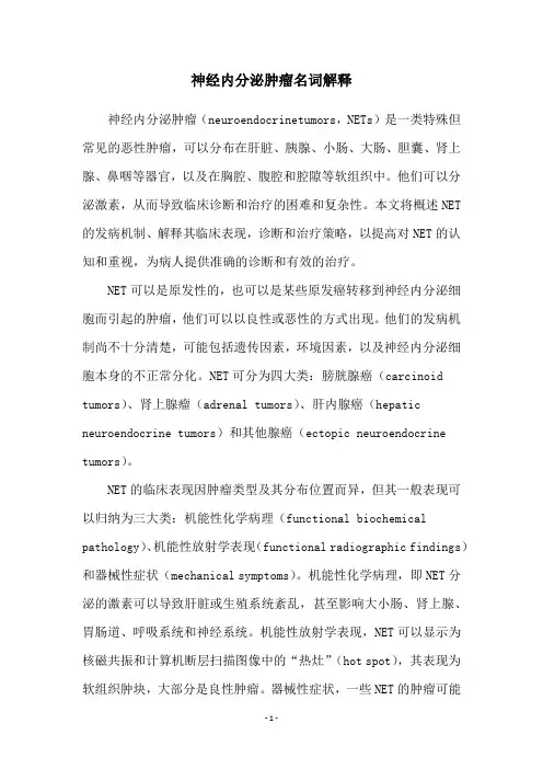 神经内分泌肿瘤名词解释