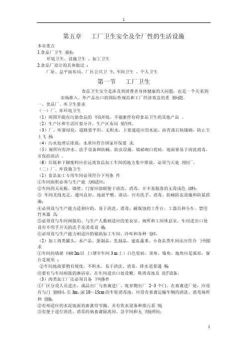 食品工厂设计——工厂卫生安全及生活设施