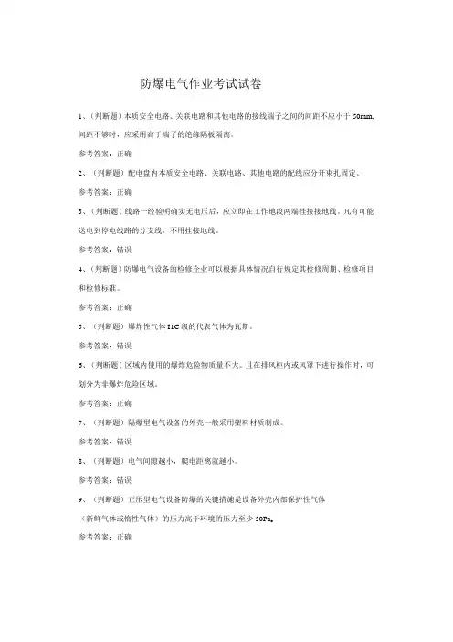 防爆电气作业考试试题